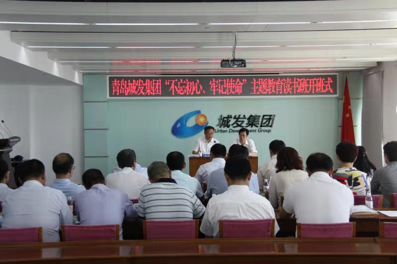 青島城發(fā)集團舉辦“不忘初心、牢記使命”主題教育讀書班