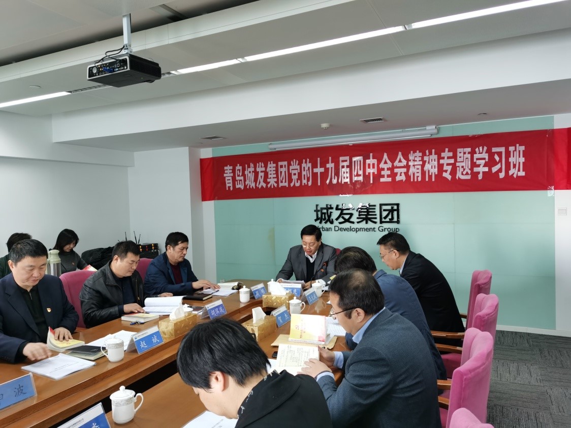 青島城發(fā)集團舉辦黨的十九屆四中全會精神專題學(xué)習班