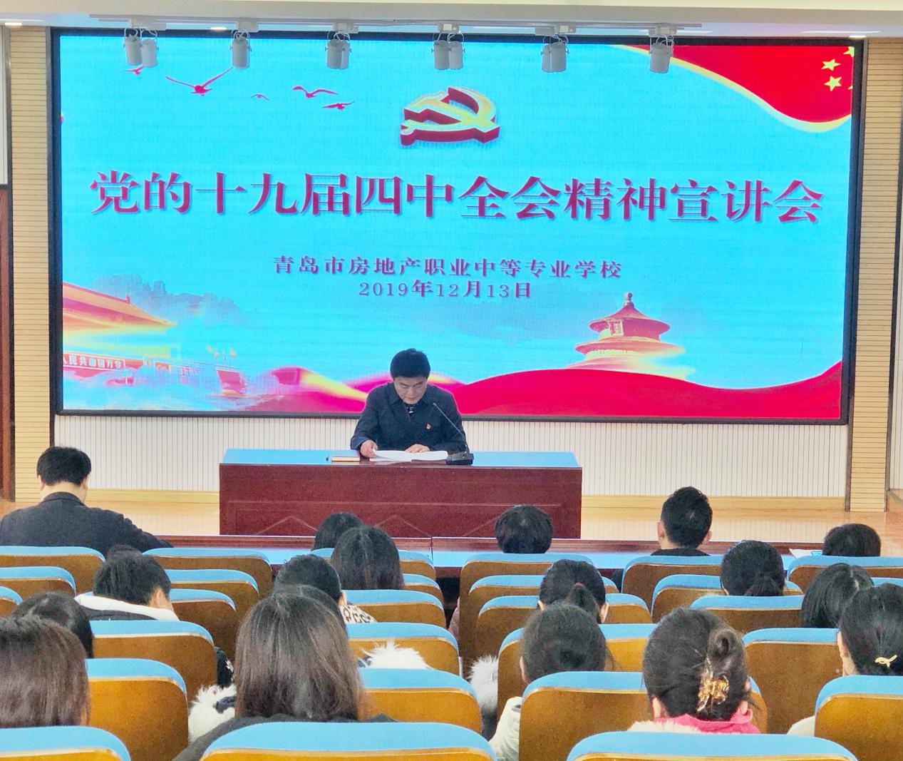 青島房產(chǎn)學(xué)校深入學(xué)習黨的十九屆四中全會精神